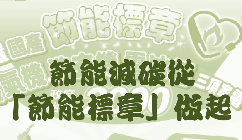 節能減碳從「節能標章」做起