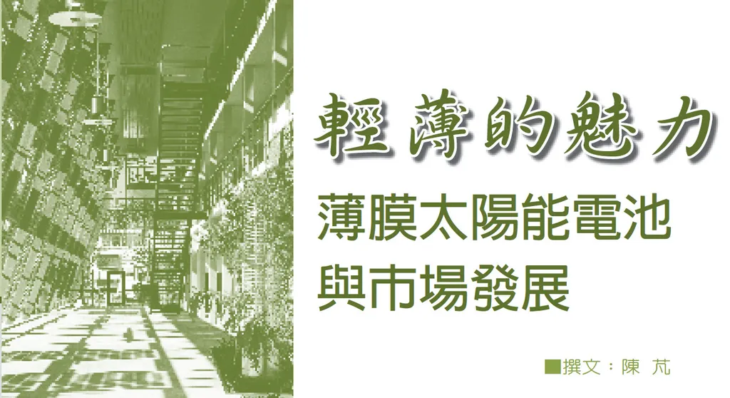 輕薄的魅力——薄膜太陽能電池與市場發展
