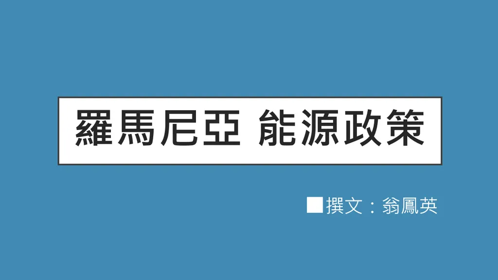羅馬尼亞能源政策