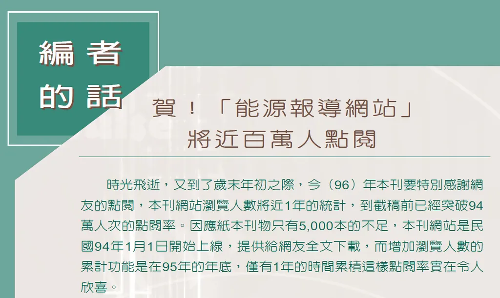 賀!「能源報導網站」將近百萬人點閱