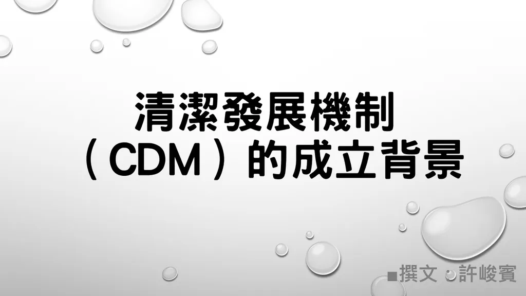 清潔發展機制(CDM)的成立背景