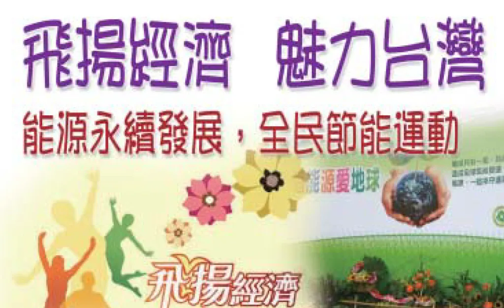 飛揚經濟 魅力台灣--能源永續發展,全民節能運動