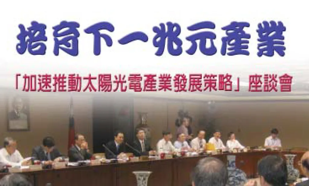 培育下一兆元產業--「加速推動太陽光電產業發展策略」座談會