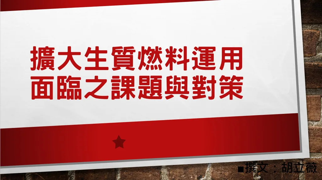 擴大生質燃料運用面臨之課題與對策