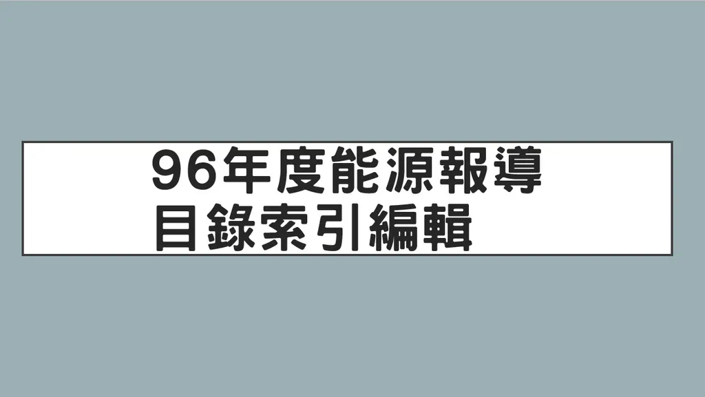 96年度能源報導目錄索引