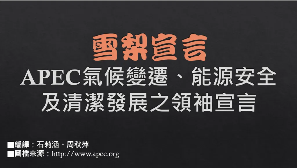 雪梨宣言--APEC氣候變遷、能源安全及清潔發展之領袖宣言