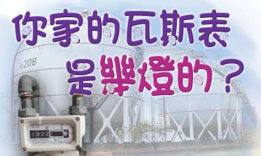 你家的瓦斯表是幾燈的?