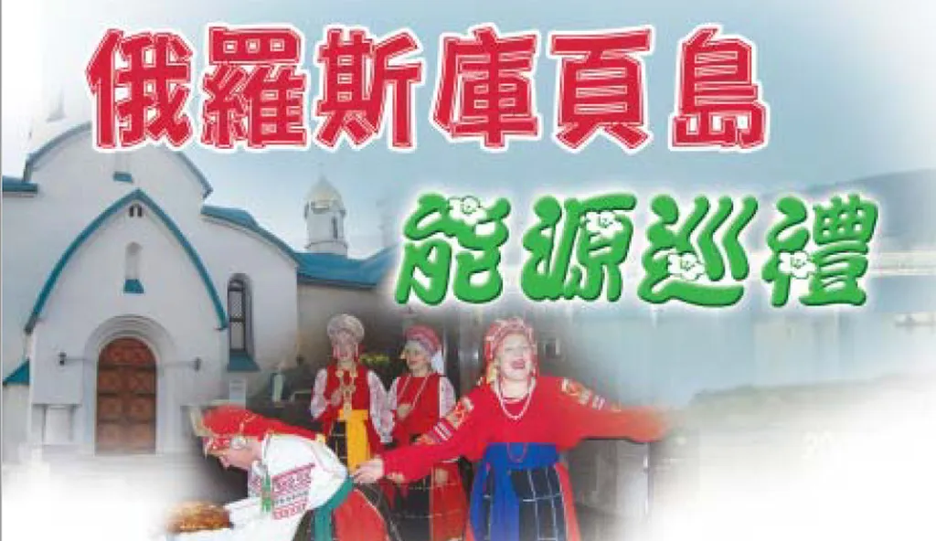 俄羅斯庫頁島能源巡禮