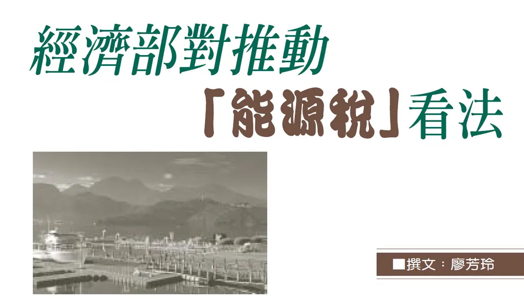 經濟部對推動「能源稅」看法