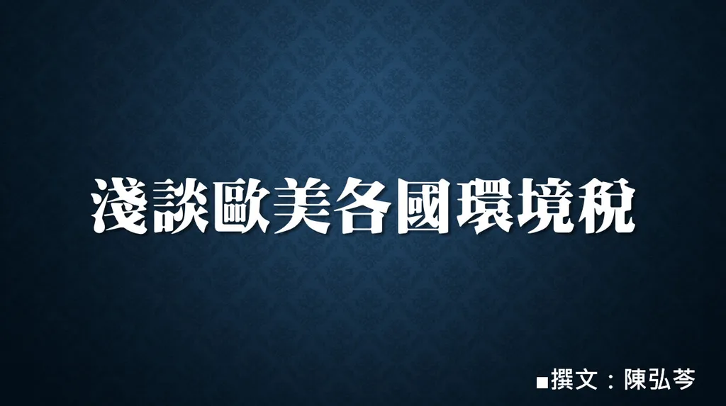 淺談歐美各國環境稅