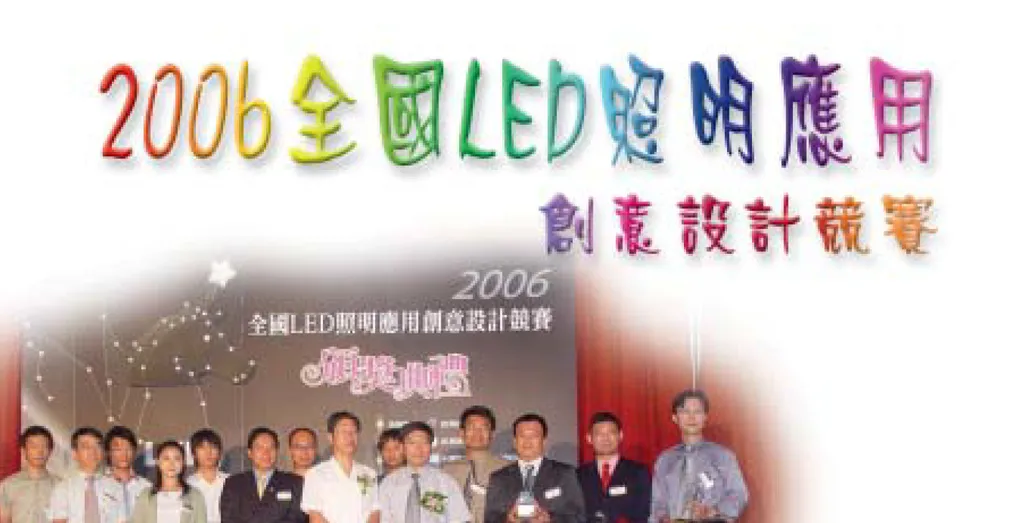 2006全國LED照明應用創意設計競賽