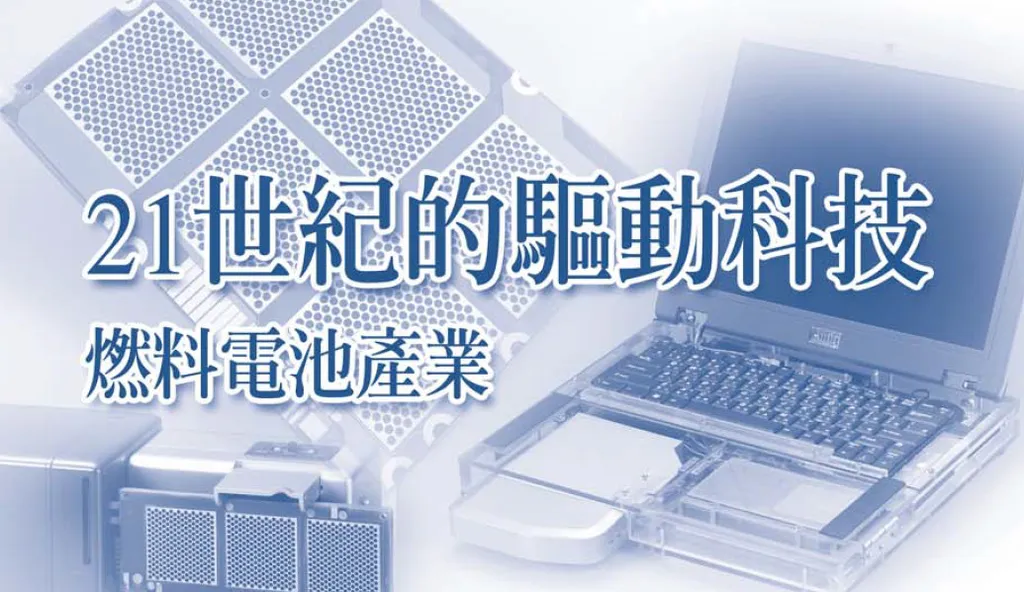 21世紀的驅動科技──燃料電池產業
