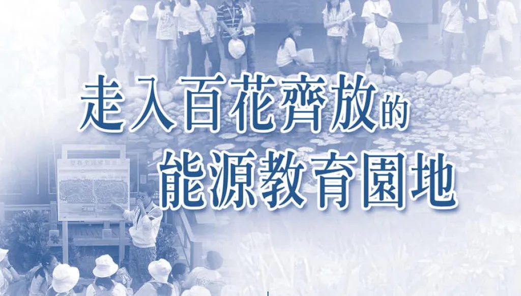 走入百花齊放的能源教育園地