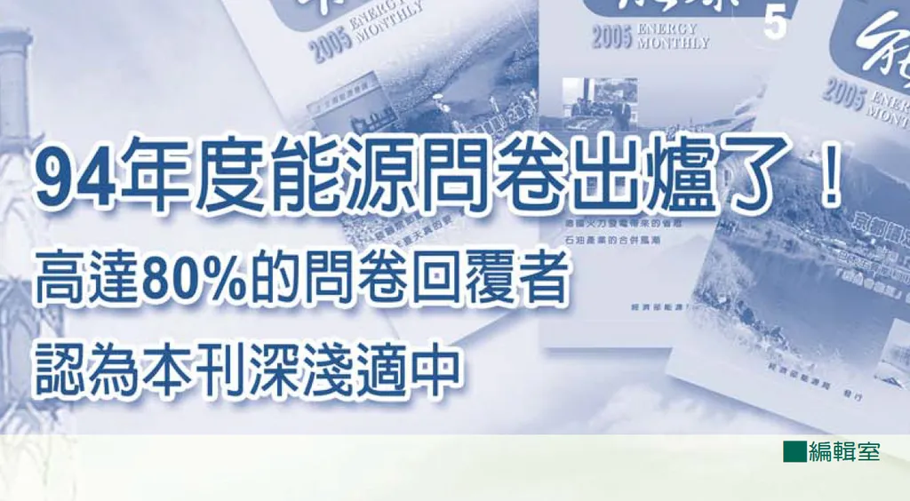 94年度能源問卷出爐了！