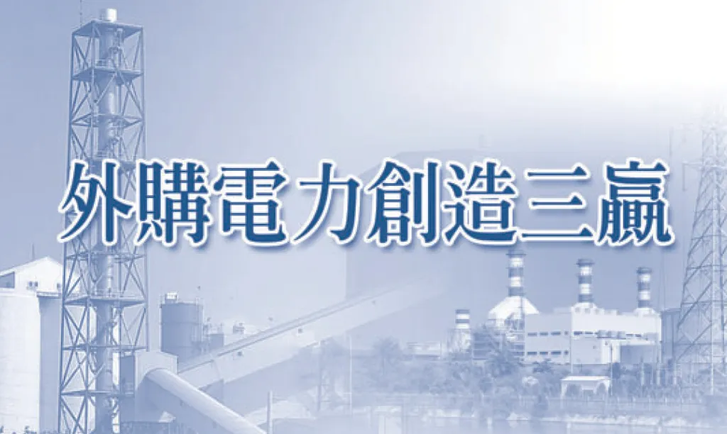 外購電力創造三贏