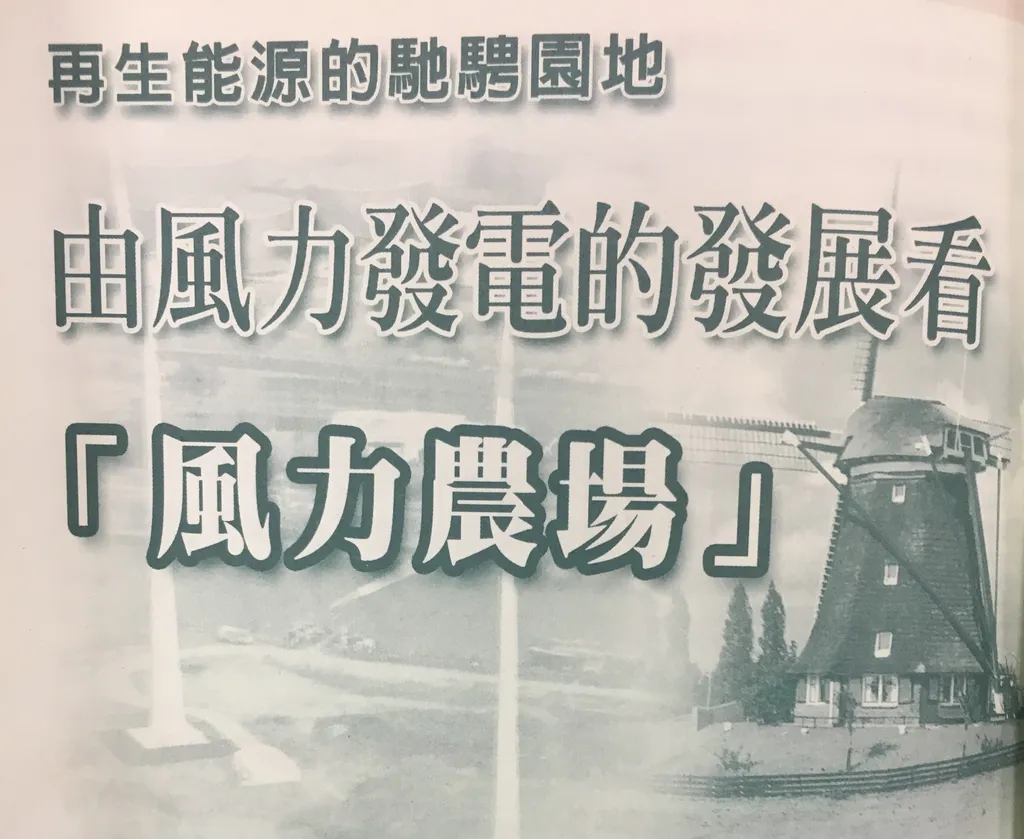 再生能源的馳騁園地——由風力發電的發展看「風力農場」