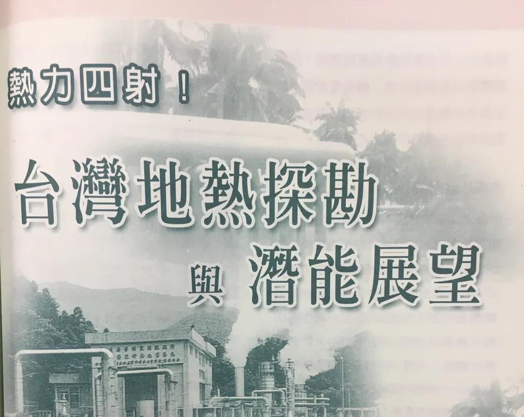 熱力四射！──台灣地熱探勘與潛能展望