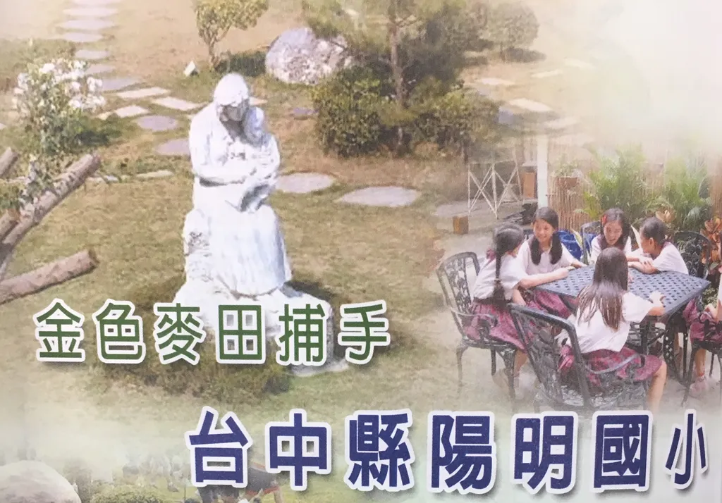 金色麥田捕手──台中縣陽明國小