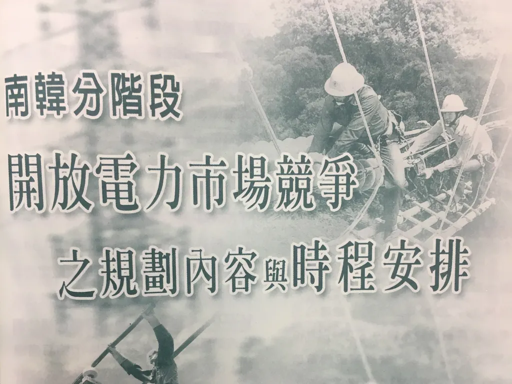 南韓分階段開放電力市場競爭之規劃內容與時程安排