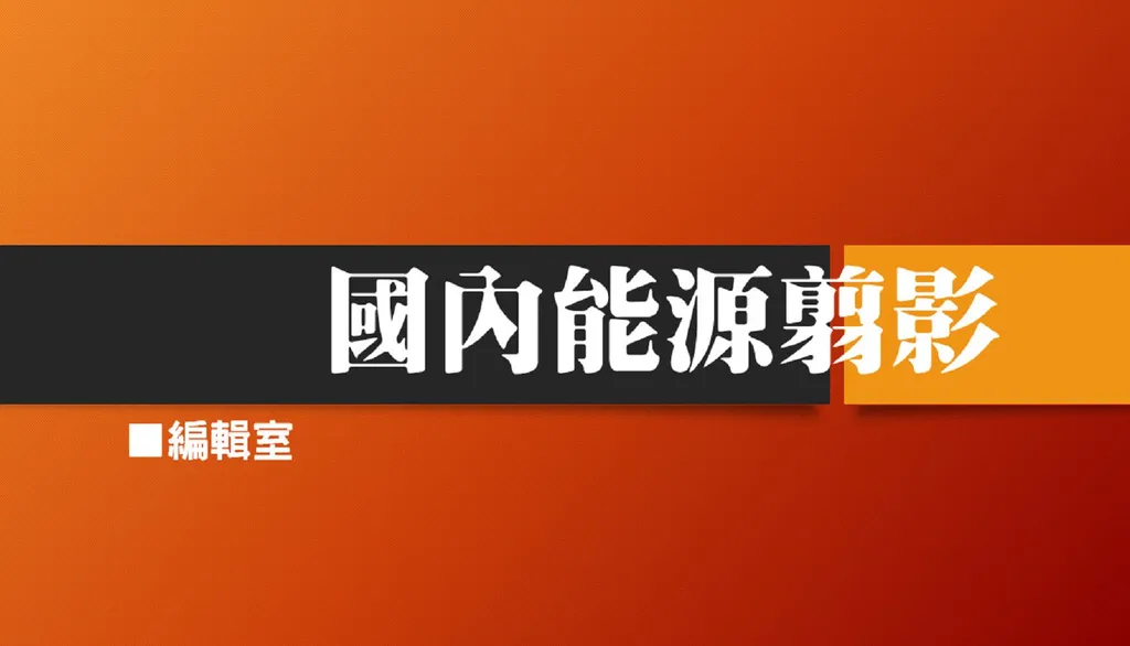 國內能源翦影