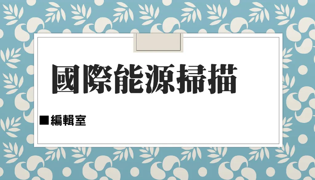 國際能源掃描
