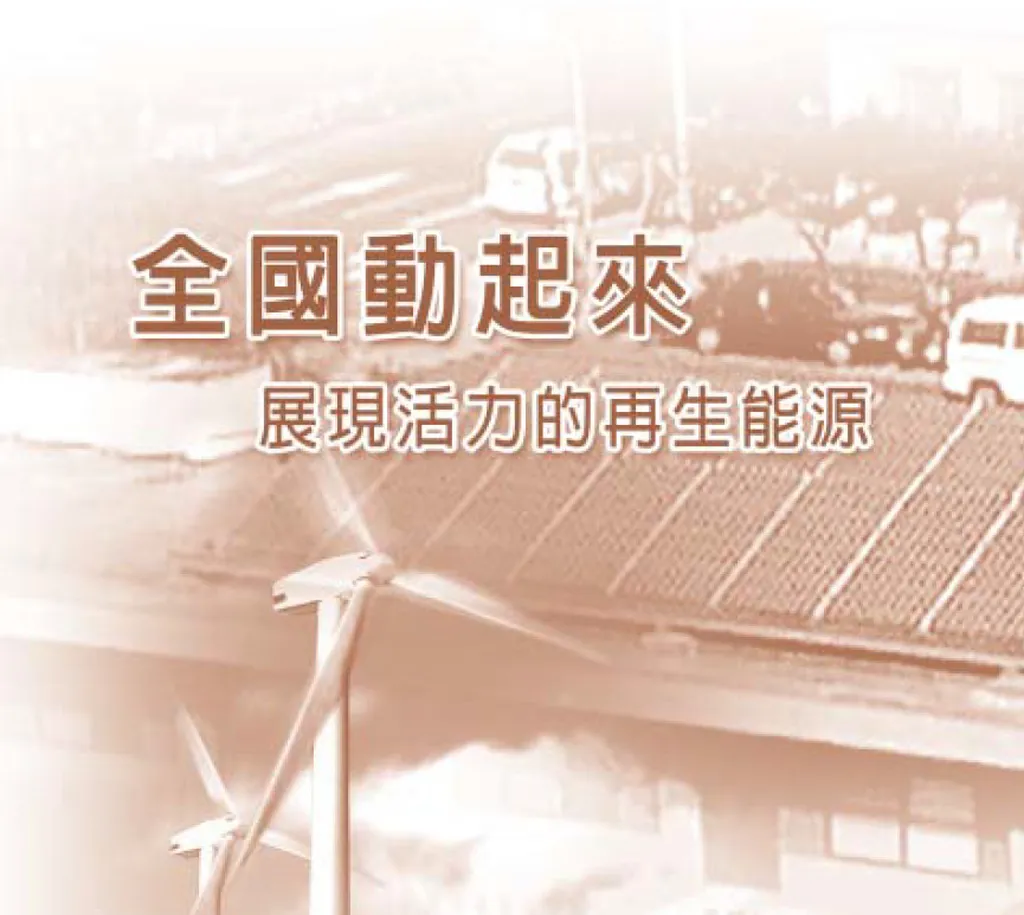 全國動起來——展現活力的再生能源