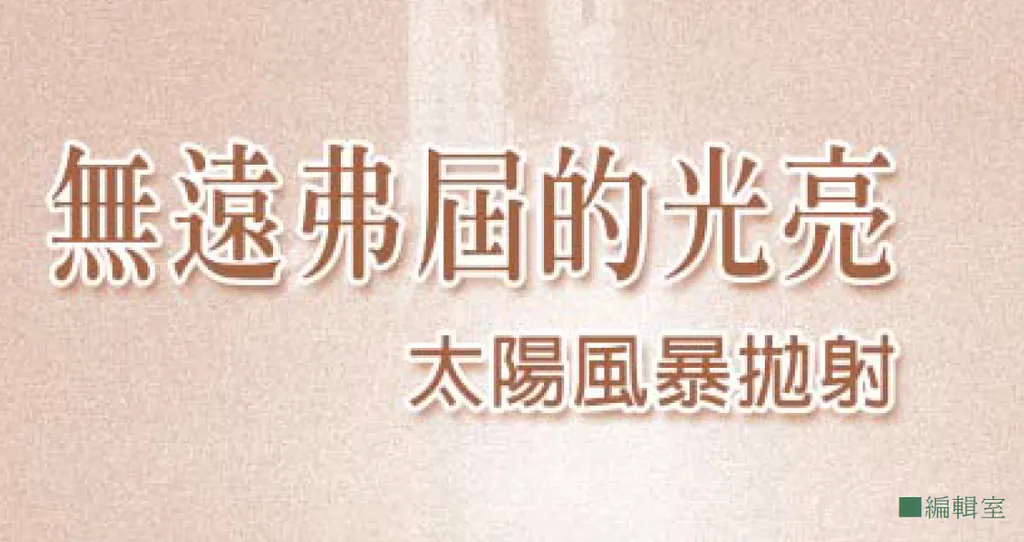 無遠弗屆的光亮──太陽風暴拋射