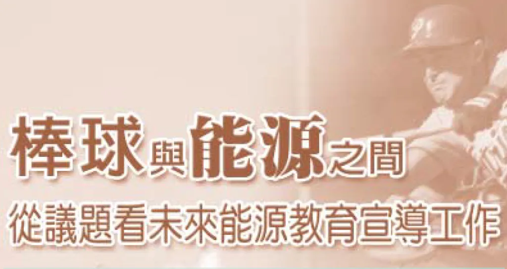 棒球與能源之間——從議題看未來能源教育宣導工作