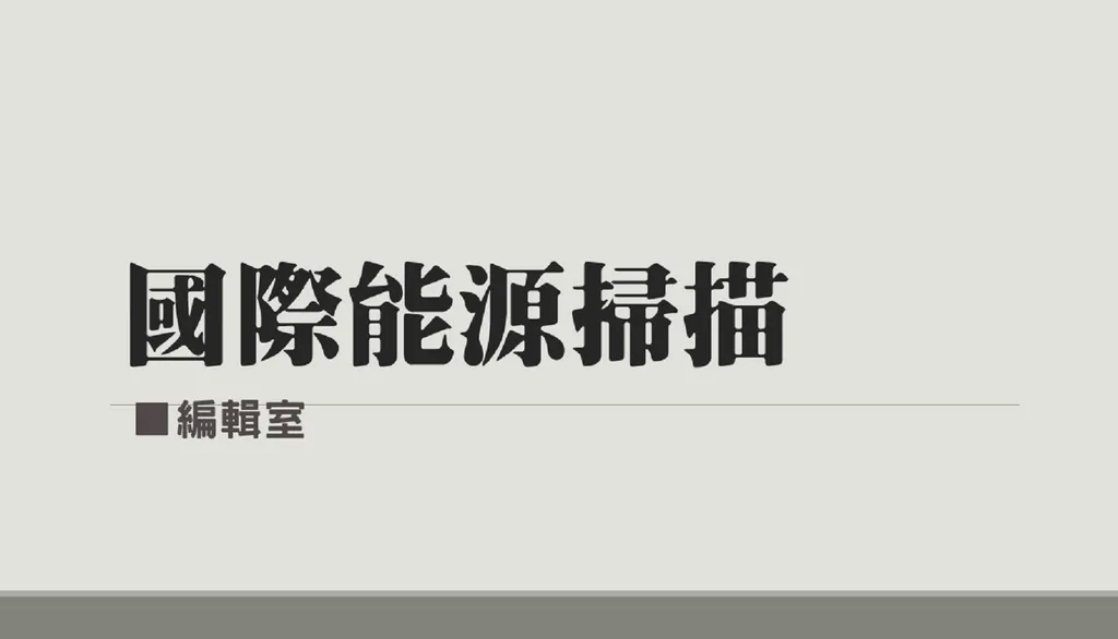 國際能源掃瞄