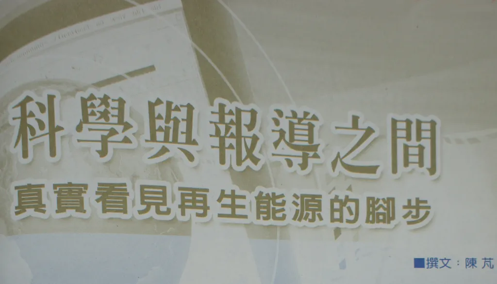 科學與報導之間——真實看見再生能源的腳步