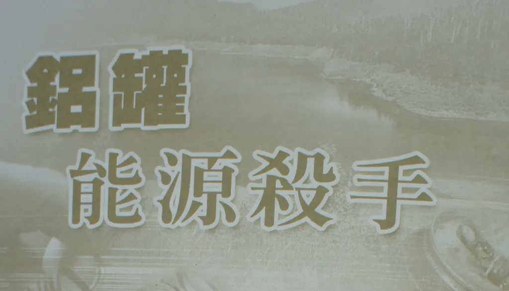 鋁罐  能源殺手