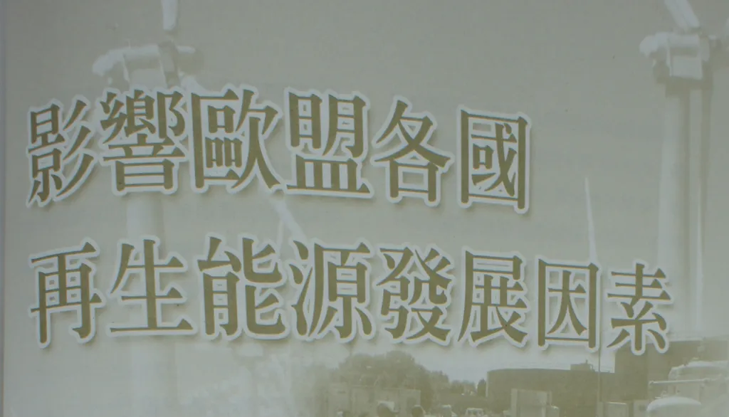 影響歐盟各國再生能源發展因素