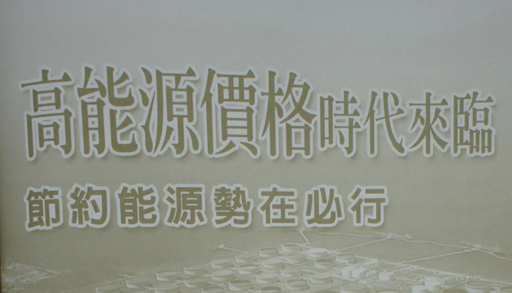 高能源價格時代來臨──節約能源勢在必行