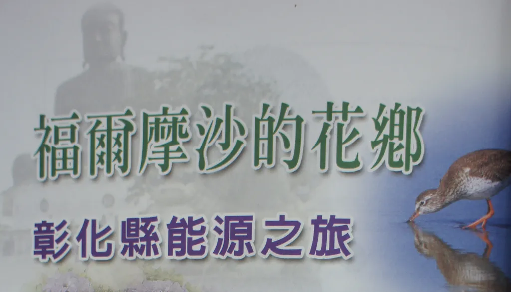 福爾摩沙的花鄉——彰化縣能源之旅