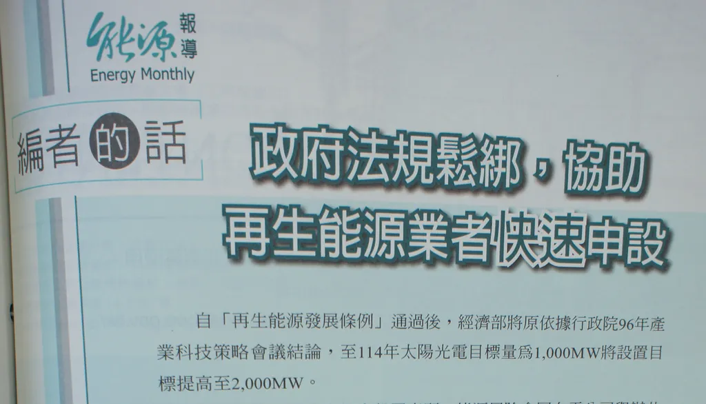 政府法規鬆綁,協助再生能源業者快速申設