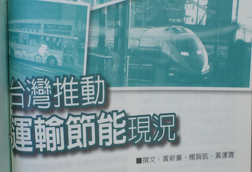 台灣推動運輸節能現況