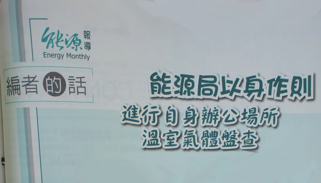 能源局以身作則——進行自身辦公場所溫室氣體盤查