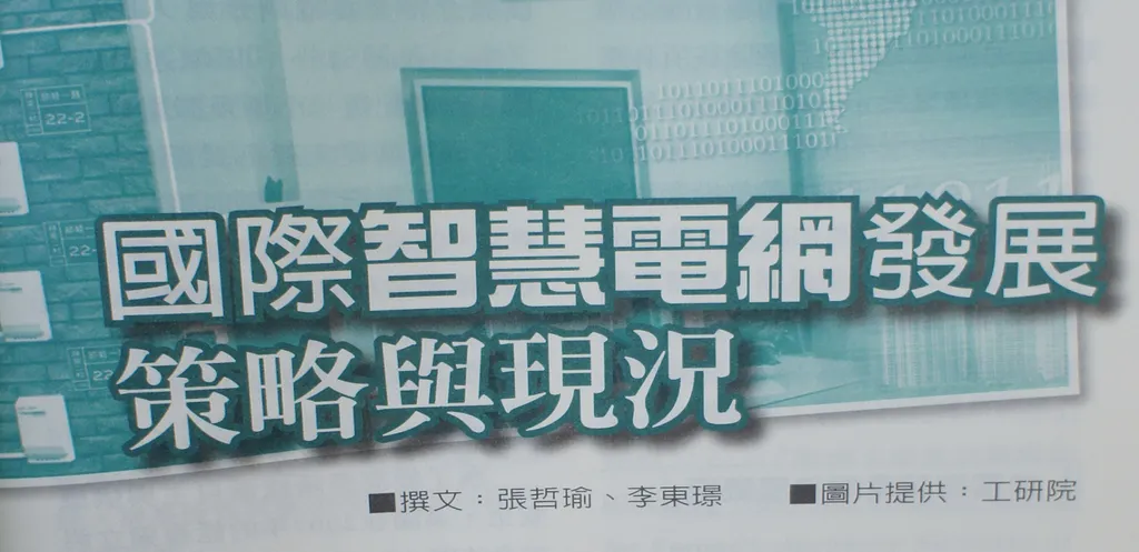 國際智慧電網發展策略與現況