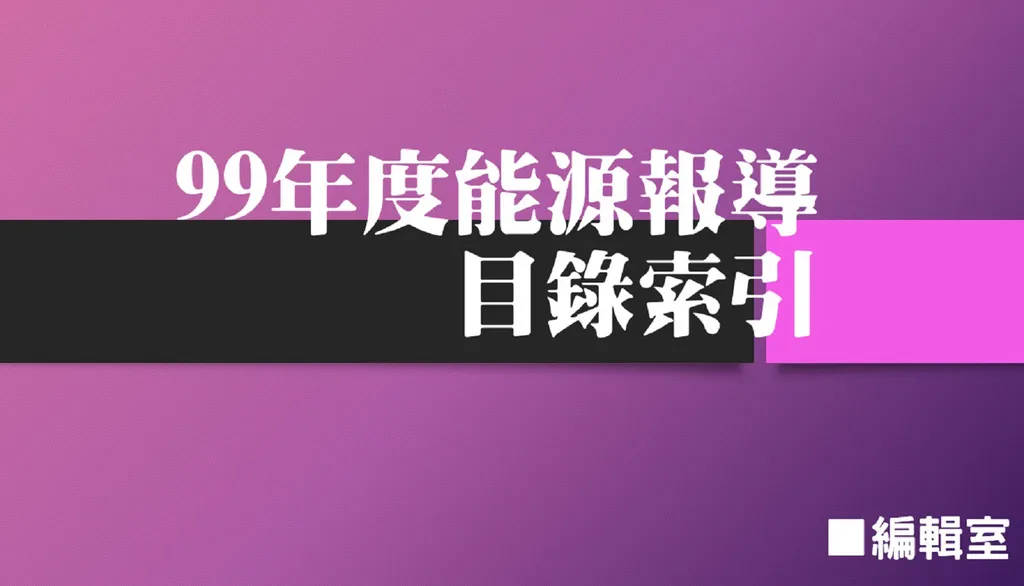 99年度能源報導目錄索引