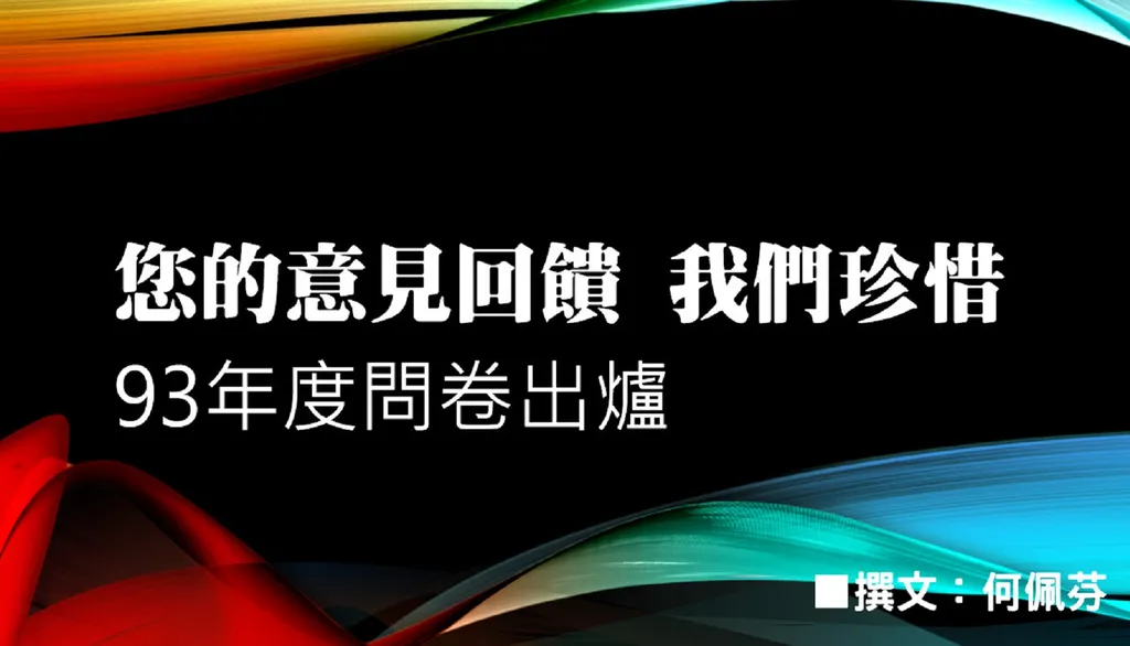 您的意見回饋,我們珍惜——99年度問卷出爐