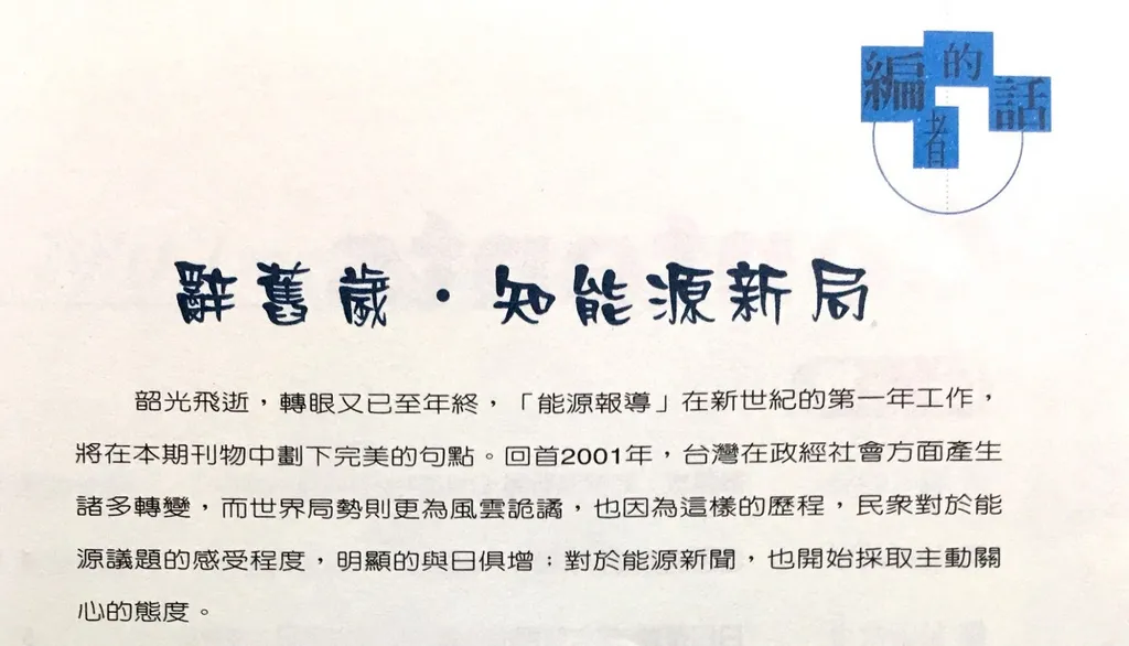 辭舊歲˙知能源新局