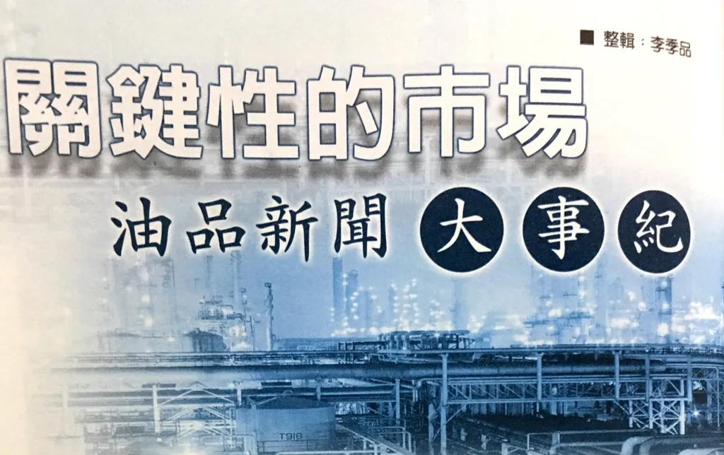 關鍵性的市場──油品新聞大事紀