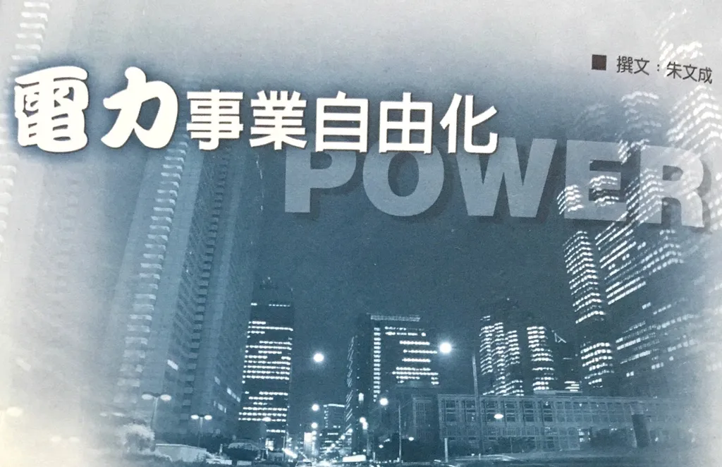 電力事業自由化