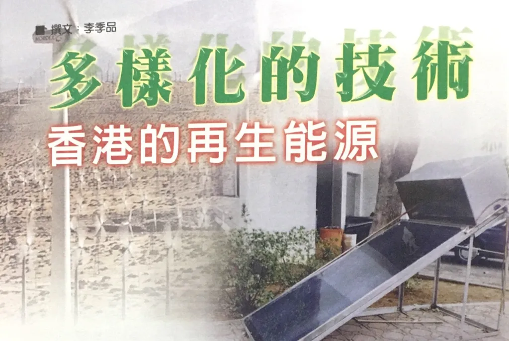 多樣化的技術──香港的再生能源