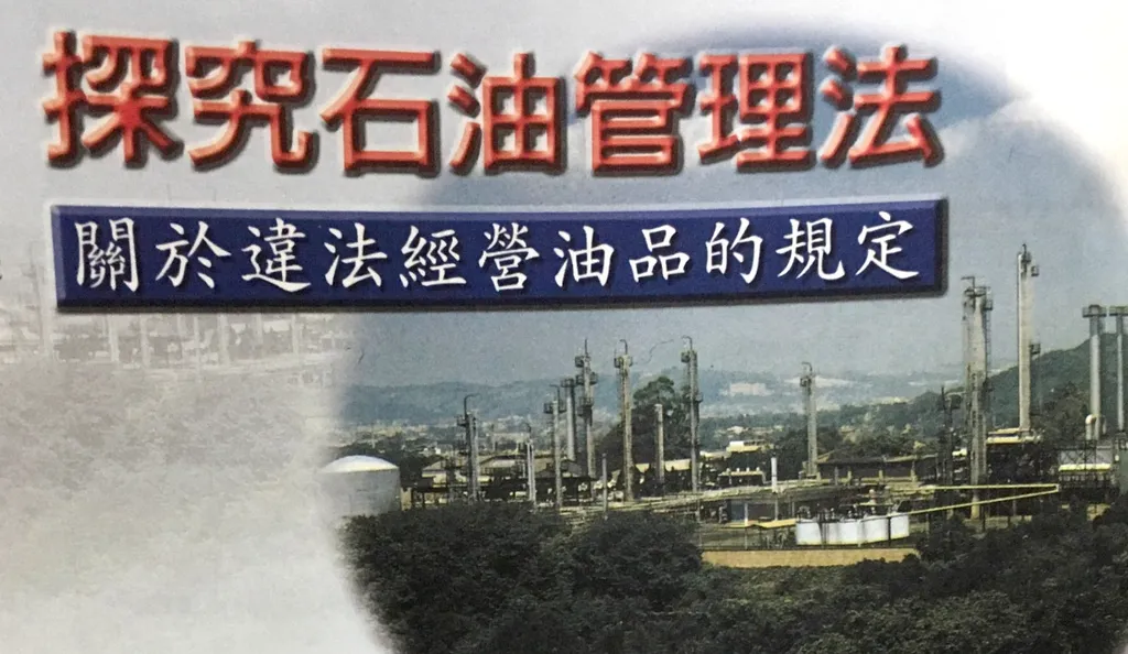探究石油管理法──關於違法經營油品的規定