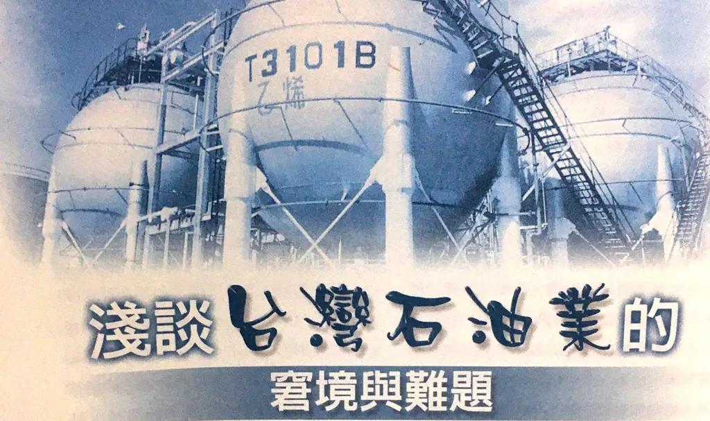 淺談台灣石油業的窘境與難題
