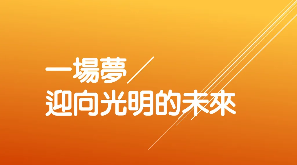 一場夢╱迎向光明的未來