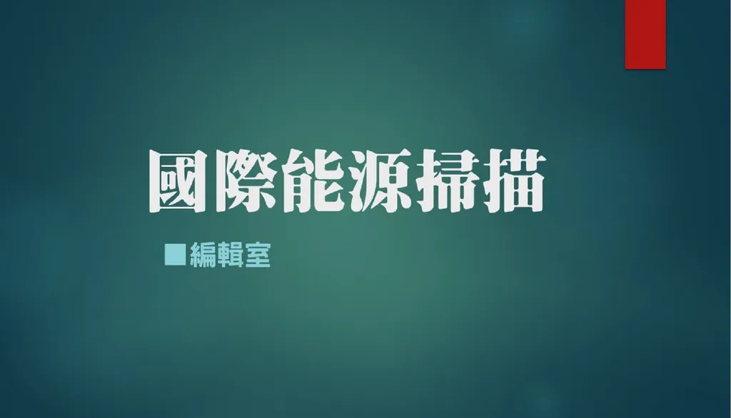 國際能源掃瞄