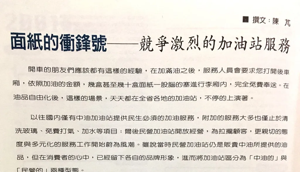 面紙的衝鋒號——競爭激烈的加油站服務