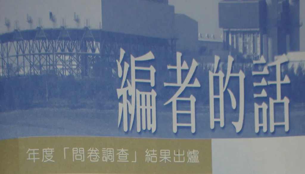 年度「問卷調查」結果出爐